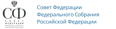 Совет Федерации Федерального Собрания Российской Федерации