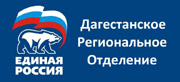 Дагестанское региональное отделение партии "Единая Россия"