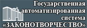 ГАС "Законотворчество" 