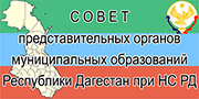 Совет представительных органов МО РД при НС