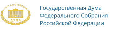 Государственная Дума Федерального Собрания Российской Федерации