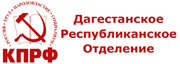 Дагестанское региональное отделение КПРФ