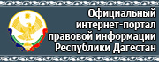 Официальный интернет-портал правовой информации РД