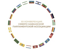 Заур Аскендеров примет участие в Конференции Северо-Кавказской Парламентской Ассоциации