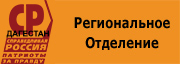 Региональное отделение партии "Справедливая Россия - За Правду" в РД