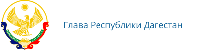  Глава Республики Дагестан